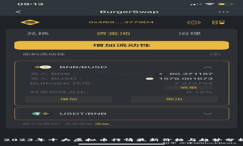  2023年十大虚拟币行情最新价格与趋势分析