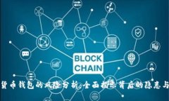 注册数字货币钱包的风险分析：全面揭示背后的