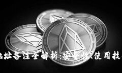 区块链钱包地址备注全解析：安全性、使用技巧
