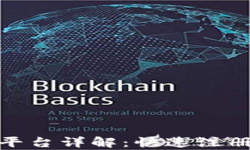 
OKPay支付平台详解：快速注册与使用指南