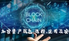 全面解析加密资产钱包：选择、使用及安全性指