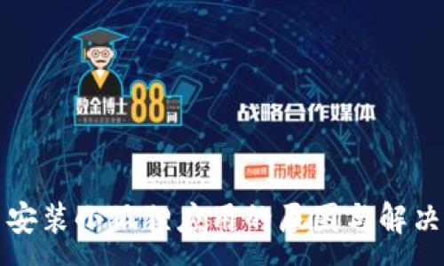 : 
手机无法安装小狐狸应用的原因与解决方法详解