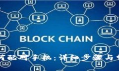 佳明手表如何配对手机：详细步骤与常见问题解