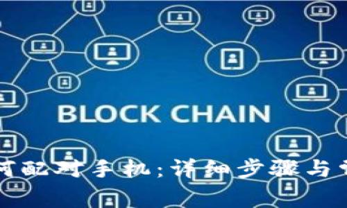 佳明手表如何配对手机：详细步骤与常见问题解答