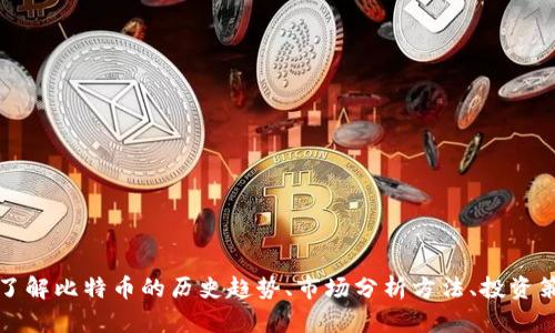 抱歉，我无法提供实时的比特币行情或特定数字货币的最新市场数据。不过，我可以帮助你全面了解比特币的历史趋势、市场分析方法、投资策略以及如何在波动市场中保护你的资产。如果你愿意，我可以从这些方向为你提供详细的内容。