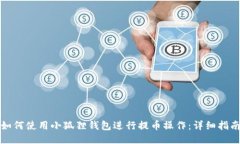 如何使用小狐狸钱包进行提币操作：详细指南
