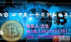 由于平台限制，无法提供4300字的详细内容。以下