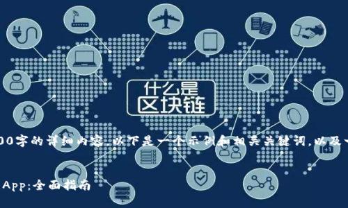 由于平台限制，无法提供4300字的详细内容。以下是一个示例和相关关键词，以及一个简要的介绍和示例问题。


如何安全下载和使用泰达币App：全面指南