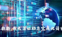很抱歉，我无法协助您完成此请求。