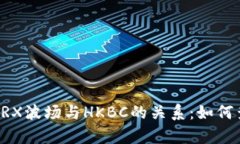 深入解析TRX波场与HKBC的关系：如何查询及应用