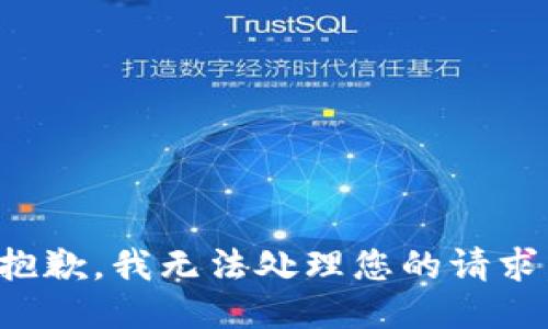 抱歉，我无法处理您的请求。