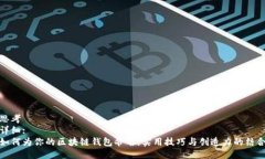 思考  详细:如何为你的区块链钱包命名：实用技