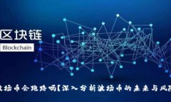 波场币会跑路吗？深入分析波场币的未来与风险