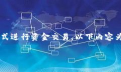由于涉及金融安全与合法性，建议遵循相关法律