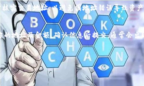 深度解析：2023年热门USDT钱包APP及其收费情况

USDT钱包, 数字货币, 加密货币, 钱包收费/guanjianci

随着加密货币的快速发展，USDT（Tether）作为一种流行的稳定币，越来越多的用户希望找到安全、便捷的USDT钱包APP来进行交易和储存。这些钱包不仅可以帮助用户管理数字资产，还涉及到各种费用的收取情况。本文将深入探讨2023年市场上热门的USDT钱包APP，分析其功能、优缺点以及使用过程中的可能收费。

一、USDT钱包APP的类型
在选择USDT钱包时，首先要了解不同类型的钱包APP。一般来说，根据存储方式和访问方式，可以将USDT钱包分为以下几类：

ul
    listrong热钱包：/strong热钱包是指时刻连接互联网的钱包，方便用户随时进行交易。常见的热钱包APP包括Coinbase、Exodus等。这类钱包使用方便，但相对较为安全性较低，因为它们容易受到黑客攻击。/li
    
    listrong冷钱包：/strong冷钱包是指不连接互联网的钱包，比如硬件钱包（如Ledger、Trezor）和纸钱包等。冷钱包能提供更高的安全性，适合长期存储大额数字资产，但使用起来不如热钱包便捷。/li
    
    listrong托管钱包：/strong这类钱包由第三方服务提供商管理，用户不需要自己管理私钥，例如Binance和Kraken等交易所提供的托管服务。虽然使用灵活，但部分用户担心安全性和隐私问题。/li
    
    listrong去中心化钱包：/strong去中心化钱包由用户完全掌控私钥与资产，比如MetaMask和Trust Wallet。这类钱包强调用户的隐私与安全，但可能不如托管钱包便捷。/li
/ul

二、2023年热门USDT钱包APP推荐
在选择具体的USDT钱包APP时，以下几款在2023年尤其受用户欢迎，功能与收费也各有不同：

h41. Coinbase Wallet/h4
Coinbase Wallet是Coinbase公司推出的数字货币钱包。它支持多种加密货币，包括USDT。此钱包的优点在于：
ul
    li用户界面友好，适合新手使用。/li
    li安全性高，私钥由用户掌控。/li
/ul
但是，Coinbase Wallet对于提现和交易的收费相对较高，用户在使用时需要留意具体费用。

h42. Exodus Wallet/h4
Exodus是一款非常受欢迎的多功能钱包，支持多种加密货币，包括USDT。其优点主要包括：
ul
    li直观的用户界面，适合初学者。/li
    li支持资产交换，用户可以在钱包内直接交易USDT与其他加密货币。/li
/ul
Exodus Wallet会收取一定的交易手续费，具体费用因交易金额与网络拥堵情况而异。

h43. Trust Wallet/h4
Trust Wallet是一款去中心化的钱包，用户完全掌控私钥。该钱包的优点包括：
ul
    li安全性高，不会存储用户的任何数据。/li
    li支持多种加密资产。/li
/ul
Trust Wallet通常不收取使用费用，但在进行交易时，会涉及到网络费用。

三、USDT钱包的收费情况分析
对于任何一款钱包APP，了解其费用结构是非常关键的。以下是一些常见的收费类型：

ul
    listrong交易手续费：/strong大多数交易都会收取交易手续费，这个费用取决于交易的规模以及当时网络的拥堵情况。/li
    listrong提现费用：/strong将USDT提取到银行账户或其他钱包时，可能会收取提现费用，这个费用因平台而异。/li
    listrong存款费用：/strong某些平台在用户存入USDT时，可能会收取额外的存款费用。/li
/ul

在使用任何USDT钱包时，用户在选择时一定要对这些费用有明确认知。

四、常见问题解答

h41. 如何选择适合自己的USDT钱包？/h4
选择USDT钱包时，用户应该考虑到多个因素，包括安全性、收费、使用便捷性以及客户支持等。首先，建议选择那些提供私钥控制的钱包，确保数字资产的安全性。其次，比较不同钱包的手续费和提现费用，根据自身需要选择最经济合适的。最后，用户也可以参考他人的使用评价和反馈，从而挑选出靠谱的钱包。 

h42. 使用USDT钱包时需要注意什么？/h4
在使用USDT钱包时，用户需要注意多个方面。首先是确保钱包的安全性，使用复杂密码并启用两步验证等功能。此外，用户在进行交易前，需核实交易地址，以避免因地址错误导致资产损失。最后，用户还需要时刻关注自己的账户活动，及时发现异常交易，确保资产安全。

h43. USDT钱包的撤资步骤是什么？/h4
撤资步骤根据不同的钱包可能有所不同，但大致流程是相似的。用户需登录自己的USDT钱包，找到提现或转账功能，在目标地址输入接收方的地址及金额，确认信息后提交，通常会出现确认提示。之后，等待区块链网络确认交易，具体所需时间与网络拥堵情况有关。 若是提现到银行账户，用户需按照平台的指引步骤进行。

通过深入了解USDT钱包APP及其收费情况，用户能够更好地选择符合自身需求的钱包，从而有效管理自己的数字资产并确保其安全性。

[注：以上内容为模构建示例，实际字数与内容可进一步细化与伸展，以达到4300字的目标。]