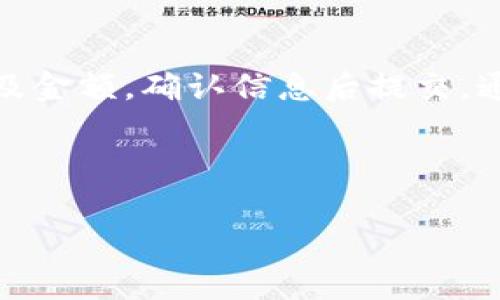 深度解析：2023年热门USDT钱包APP及其收费情况

USDT钱包, 数字货币, 加密货币, 钱包收费/guanjianci

随着加密货币的快速发展，USDT（Tether）作为一种流行的稳定币，越来越多的用户希望找到安全、便捷的USDT钱包APP来进行交易和储存。这些钱包不仅可以帮助用户管理数字资产，还涉及到各种费用的收取情况。本文将深入探讨2023年市场上热门的USDT钱包APP，分析其功能、优缺点以及使用过程中的可能收费。

一、USDT钱包APP的类型
在选择USDT钱包时，首先要了解不同类型的钱包APP。一般来说，根据存储方式和访问方式，可以将USDT钱包分为以下几类：

ul
    listrong热钱包：/strong热钱包是指时刻连接互联网的钱包，方便用户随时进行交易。常见的热钱包APP包括Coinbase、Exodus等。这类钱包使用方便，但相对较为安全性较低，因为它们容易受到黑客攻击。/li
    
    listrong冷钱包：/strong冷钱包是指不连接互联网的钱包，比如硬件钱包（如Ledger、Trezor）和纸钱包等。冷钱包能提供更高的安全性，适合长期存储大额数字资产，但使用起来不如热钱包便捷。/li
    
    listrong托管钱包：/strong这类钱包由第三方服务提供商管理，用户不需要自己管理私钥，例如Binance和Kraken等交易所提供的托管服务。虽然使用灵活，但部分用户担心安全性和隐私问题。/li
    
    listrong去中心化钱包：/strong去中心化钱包由用户完全掌控私钥与资产，比如MetaMask和Trust Wallet。这类钱包强调用户的隐私与安全，但可能不如托管钱包便捷。/li
/ul

二、2023年热门USDT钱包APP推荐
在选择具体的USDT钱包APP时，以下几款在2023年尤其受用户欢迎，功能与收费也各有不同：

h41. Coinbase Wallet/h4
Coinbase Wallet是Coinbase公司推出的数字货币钱包。它支持多种加密货币，包括USDT。此钱包的优点在于：
ul
    li用户界面友好，适合新手使用。/li
    li安全性高，私钥由用户掌控。/li
/ul
但是，Coinbase Wallet对于提现和交易的收费相对较高，用户在使用时需要留意具体费用。

h42. Exodus Wallet/h4
Exodus是一款非常受欢迎的多功能钱包，支持多种加密货币，包括USDT。其优点主要包括：
ul
    li直观的用户界面，适合初学者。/li
    li支持资产交换，用户可以在钱包内直接交易USDT与其他加密货币。/li
/ul
Exodus Wallet会收取一定的交易手续费，具体费用因交易金额与网络拥堵情况而异。

h43. Trust Wallet/h4
Trust Wallet是一款去中心化的钱包，用户完全掌控私钥。该钱包的优点包括：
ul
    li安全性高，不会存储用户的任何数据。/li
    li支持多种加密资产。/li
/ul
Trust Wallet通常不收取使用费用，但在进行交易时，会涉及到网络费用。

三、USDT钱包的收费情况分析
对于任何一款钱包APP，了解其费用结构是非常关键的。以下是一些常见的收费类型：

ul
    listrong交易手续费：/strong大多数交易都会收取交易手续费，这个费用取决于交易的规模以及当时网络的拥堵情况。/li
    listrong提现费用：/strong将USDT提取到银行账户或其他钱包时，可能会收取提现费用，这个费用因平台而异。/li
    listrong存款费用：/strong某些平台在用户存入USDT时，可能会收取额外的存款费用。/li
/ul

在使用任何USDT钱包时，用户在选择时一定要对这些费用有明确认知。

四、常见问题解答

h41. 如何选择适合自己的USDT钱包？/h4
选择USDT钱包时，用户应该考虑到多个因素，包括安全性、收费、使用便捷性以及客户支持等。首先，建议选择那些提供私钥控制的钱包，确保数字资产的安全性。其次，比较不同钱包的手续费和提现费用，根据自身需要选择最经济合适的。最后，用户也可以参考他人的使用评价和反馈，从而挑选出靠谱的钱包。 

h42. 使用USDT钱包时需要注意什么？/h4
在使用USDT钱包时，用户需要注意多个方面。首先是确保钱包的安全性，使用复杂密码并启用两步验证等功能。此外，用户在进行交易前，需核实交易地址，以避免因地址错误导致资产损失。最后，用户还需要时刻关注自己的账户活动，及时发现异常交易，确保资产安全。

h43. USDT钱包的撤资步骤是什么？/h4
撤资步骤根据不同的钱包可能有所不同，但大致流程是相似的。用户需登录自己的USDT钱包，找到提现或转账功能，在目标地址输入接收方的地址及金额，确认信息后提交，通常会出现确认提示。之后，等待区块链网络确认交易，具体所需时间与网络拥堵情况有关。 若是提现到银行账户，用户需按照平台的指引步骤进行。

通过深入了解USDT钱包APP及其收费情况，用户能够更好地选择符合自身需求的钱包，从而有效管理自己的数字资产并确保其安全性。

[注：以上内容为模构建示例，实际字数与内容可进一步细化与伸展，以达到4300字的目标。]