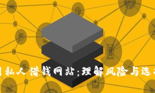 如何安全有效地利用私人借钱网站：理解风险与选择优质平台的全攻略
