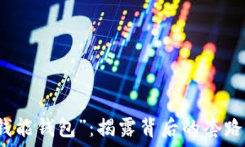  
解密“钱能钱包”：揭露背后的套路与陷阱