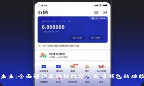 : 掌握未来：全面解读区块链数字人民币钱包的功能与应用