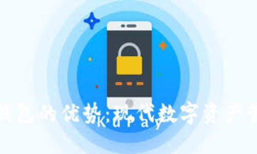 探索区块链钱包的优势：现代数字资产管理的新纪元
