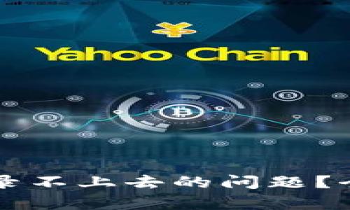 在中：
如何解决PayPal登录不上去的问题？全面指南与解决方案