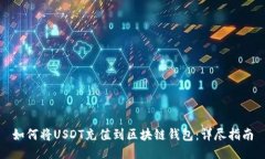 如何将USDT充值到区块链钱包：详尽指南