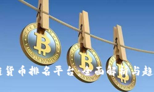 区块链货币排名平台：全面解析与趋势展望