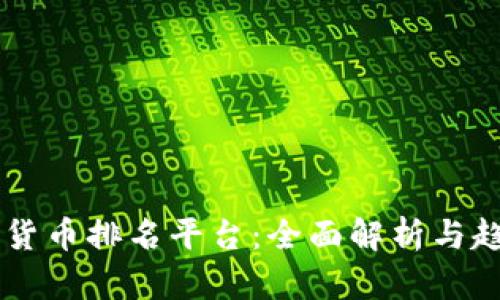 区块链货币排名平台：全面解析与趋势展望