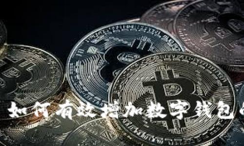 探索区块链手机: 如何有效增加数字钱包的安全性与便利性
