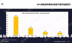 探索区块链手机: 如何有效增加数字钱包的安全性