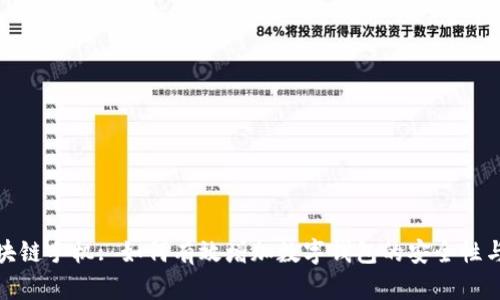 探索区块链手机: 如何有效增加数字钱包的安全性与便利性