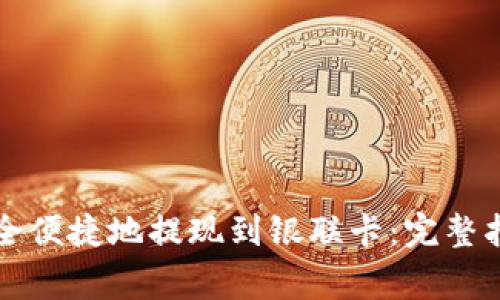 支付宝如何安全便捷地提现到银联卡：完整指南与注意事项