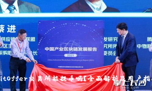 BitOffer交易所能提币吗？全面解析及用户指南