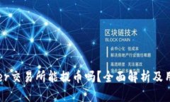 BitOffer交易所能提币吗？全面解析及用户指南