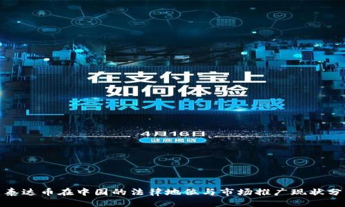: 泰达币在中国的法律地位与市场推广现状分析