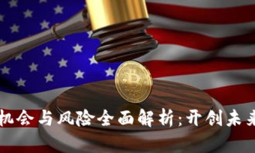 区块链创业机会与风险全面解析：开创未来的商业蓝海