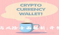 区块链创业机会与风险全面解析：开创未来的商