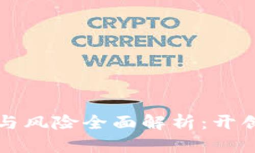 区块链创业机会与风险全面解析：开创未来的商业蓝海