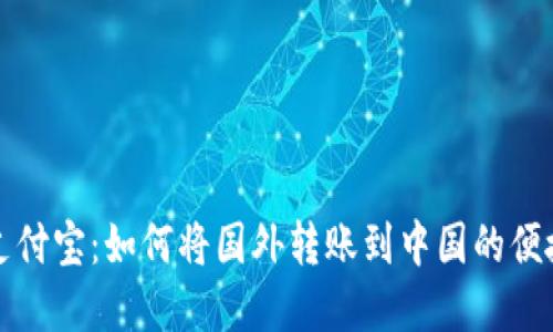 详解支付宝：如何将国外转账到中国的便捷途径