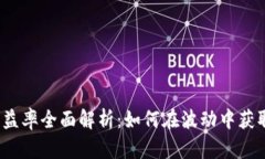 2023年币圈收益率全面解析：如何在波动中获取稳