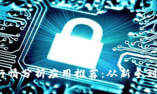2023年比特币行情分析应用推荐：从新手到专家的必备工具