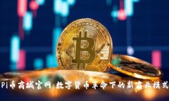 : 探索Pi币商城官网：数字货币革命下的新商业模
