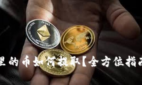 区块链钱包里的币如何提取？全方位指南与注意事项