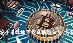 如何安全有效地下载区块链钱包：完整指南