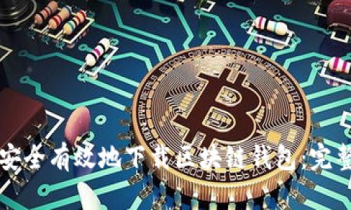 如何安全有效地下载区块链钱包：完整指南