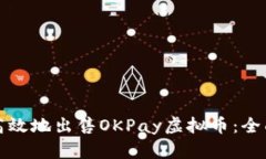 如何高效地出售OKPay虚拟币：全面指南