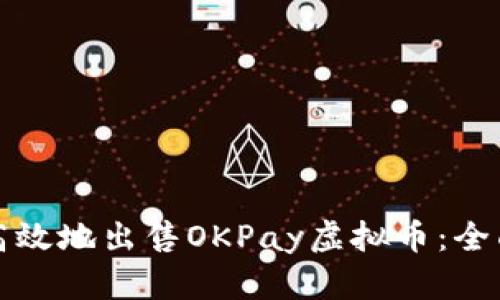 如何高效地出售OKPay虚拟币：全面指南