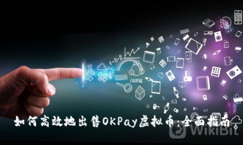如何高效地出售OKPay虚拟币：全面指南