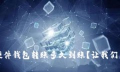 全面解析：硬件钱包转账多久到账？让我们来深