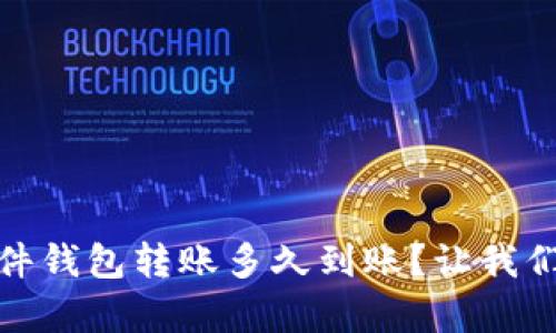 全面解析：硬件钱包转账多久到账？让我们来深入了解！